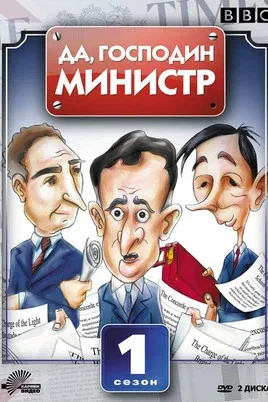Да, господин министр 1980 смотреть онлайн бесплатно